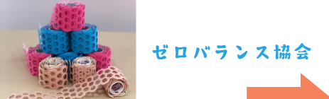 ゼロバランス協会